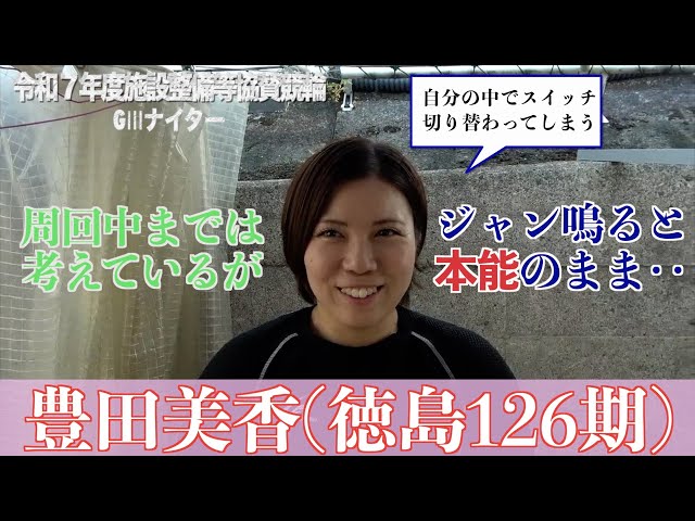 【別府競輪・令和７年度施設整備等協賛競輪GⅢナイター】豊田美香「落車続いて、自信のない走りになっている」