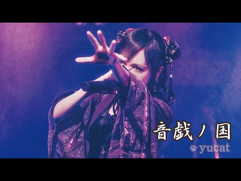 音戯ノ国 LIVE ver. / yucat