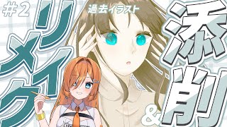 #2【お絵描き】覚醒させろ！現役イラストレーターが5年前のイラストを添削＆リメイク！！【#新人Vtuber/きっか】