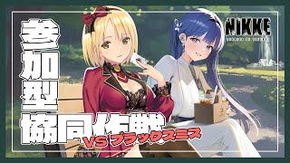 【勝利の女神:NIKKE】参加型 協同作戦🔫拘束してくるブラックスミスを絶対に許すな…！！！ 初見さん、初心者さん、推し活も大歓迎♡【Vtu