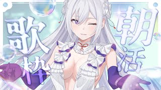 【#歌枠】朝活歌枠┊︎おはよう！今日も1日、歌からはじめましょう🌅【#MUS1CA / #Vsinger】