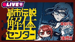 2025/08/08　20：30　怪異、呪物、異界などの調査・解体、承ります。1　＃歯噛練磨【都市伝説解体センター 本編】