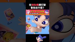 拍貼機｜閻小妹