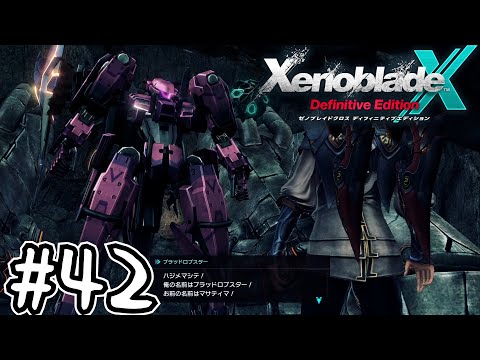 死ぬほど楽しむゼノブレイドクロスDE実況#42｜『吐き気を催す邪悪・ブラッドロブスター』