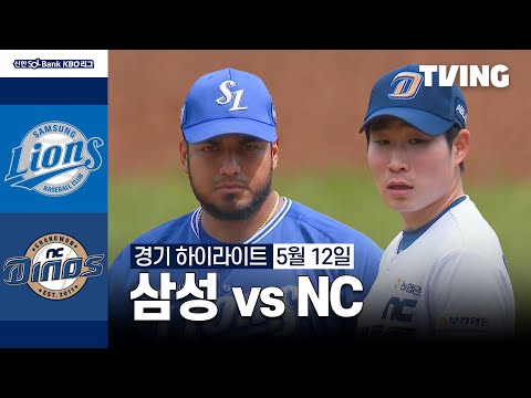 [삼성 vs NC] 5/12 경기 I 2024 신한 SOL뱅크 KBO 리그 I 하이라이트 I TVING