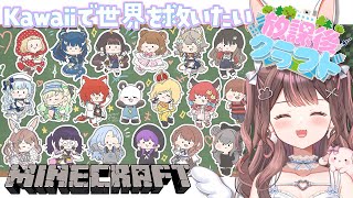 【Minecraft】#放課後クラフト さかいさんだーさん主催の鯖でKAWAIIを作る…💗【星宮ちょこ / Vlash】#新人VTuber