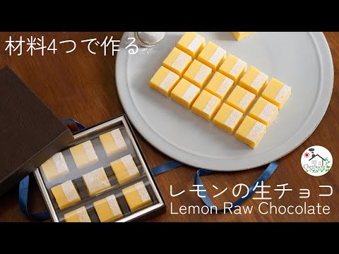 天使の口溶け♪レモン生チョコの作り方・Melt-in-your-mouth angelic lemon raw chocolate recipe