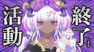 【ゆる募】活動終了までにしたいこと
