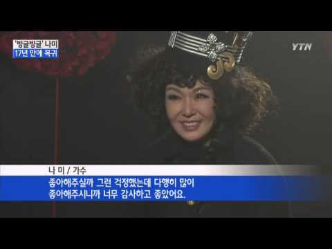 '빙글빙글' 나미 17년 만에 컴백 / YTN