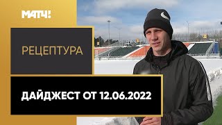 «РецепТура». Дайджест от 12.06.2022