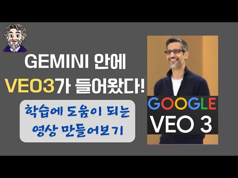 VEO3로 학습에 도움이 되는 영상 만들기