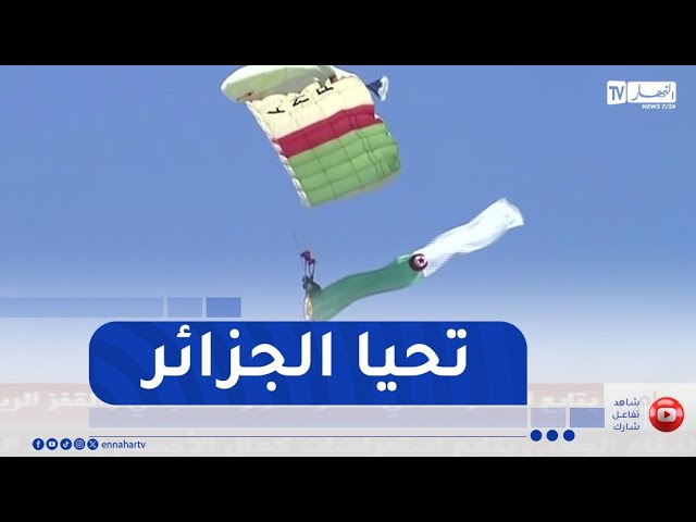 شاهد مشاركة الفريق الوطني العسكري للقفز المظلي ذكور وإناث