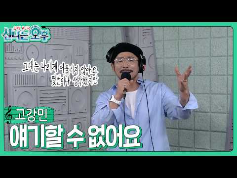 고강민 - 얘기할 수 없어요/사랑과 <strong>평화</strong>(#신나는오후 2026.08.27.) #k_music #trot