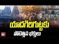 యాదగిరిగుట్టకు పోటెత్తిన భక్తులు | Huge Devotees Rush At Yadadri Temple | 99TV