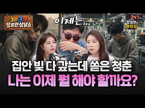 "내가 짊어진 집안의 빚더미, 드디어 탈출합니다" #장르만상담소 — 장르만 여의도
