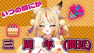 【飲酒雑談】なんだかんだ三周年【コンコン】
