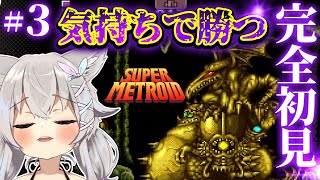 #3【 SFC/SUPER METROID 】狂喜乱舞しながら戦い続けます！！！🐺 #Vtuber 【 Urucy/Vtuber 】
