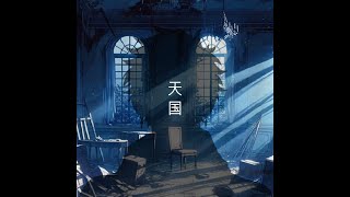 【#歌ってみた】天国 coverd by 土御門ハルト