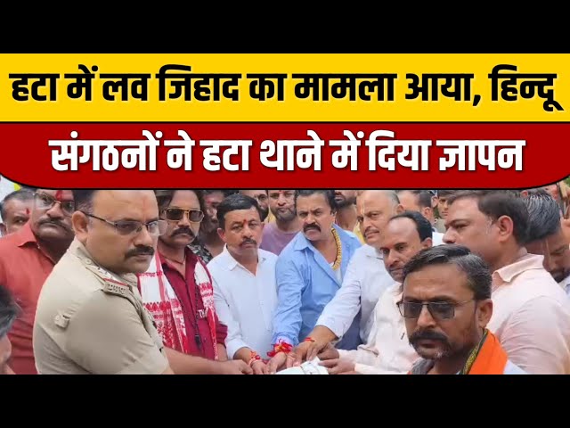 हटा में लव जिहाद का मामला आया, हिन्दू संगठनों ने हटा थाने में दिया ज्ञापन | Indian Tv News Viral

#bollywoodcelebrity #bollywood #bollywoodactor #bollywoodfashion #bollywoodnews #indiancinema #indianentertainment #bollywoodstyle #itnfilmy #entertainmentnews