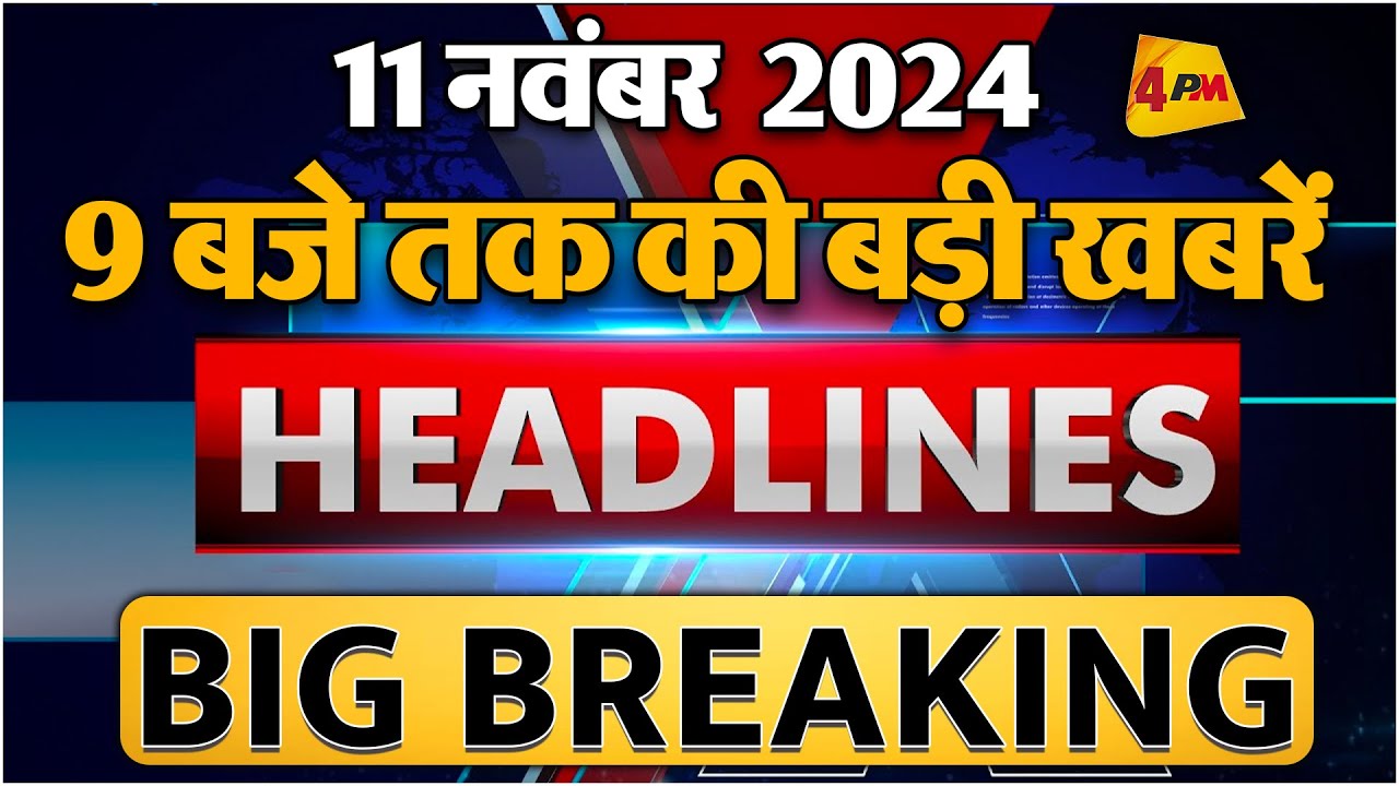 11 NOVEMBER 2024 ॥ Breaking News ॥ Top 10 Headlines