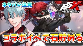 【ペルソナ5: The Phantom X】ネタバレあり　ヴァイオレットを引きたい　【六月一日雨竜】＃P5X