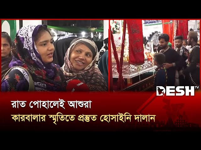 আশুরা উপলক্ষে ইবাদত ও শোকানুষ্ঠানে প্রস্তুত মুসলিম উম্মাহ | Karbala | Muharram | Desh TV