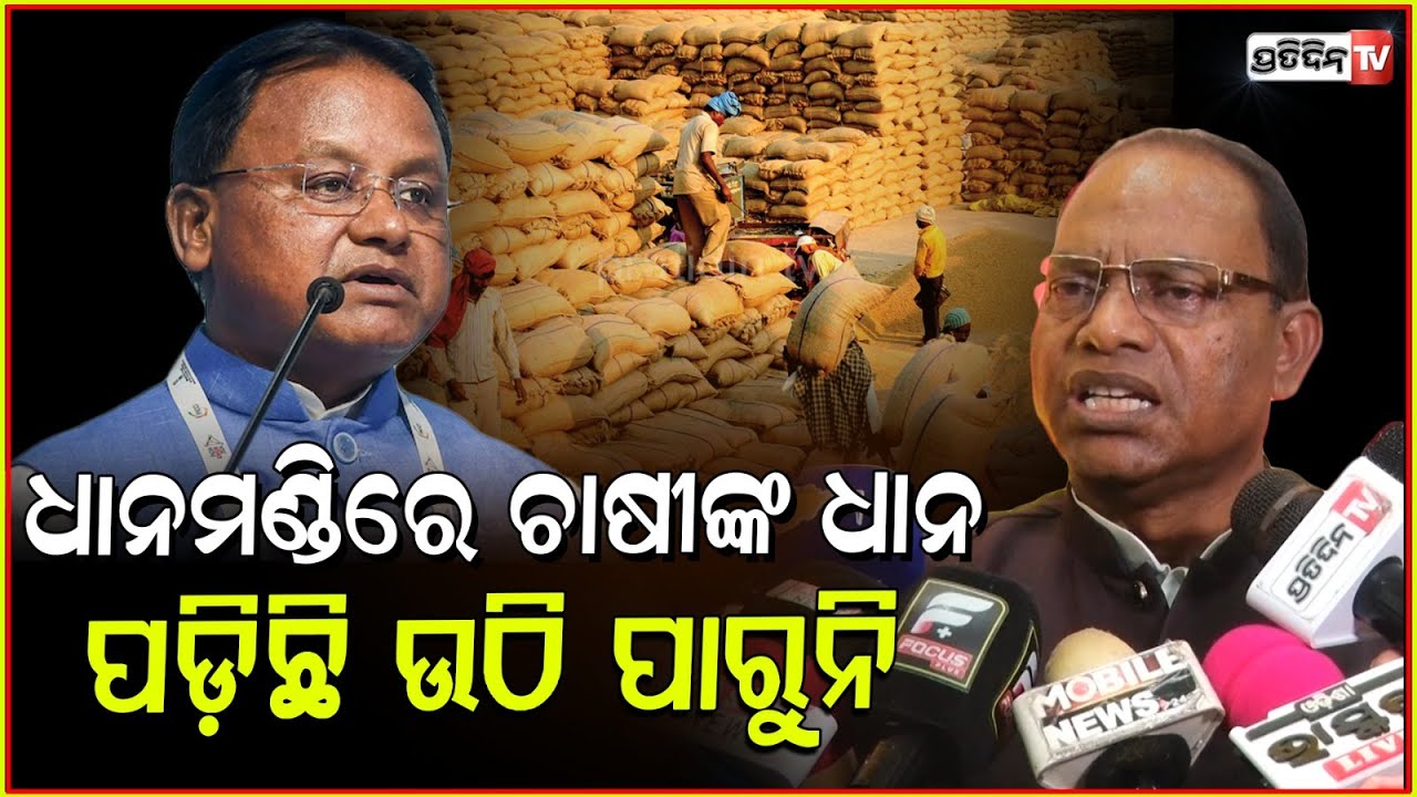ଚାଷୀଙ୍କ ଧାନ ସରକାରୀ ମୂଲ୍ୟ ଅନୁସାରେ, ସରକାର ମଣ୍ଡିରୁ ଉଠାନ୍ତୁ l Congress MLA Ram chandra kadam
