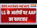 AAP On LG: LG के आरोपों पर AAP का पलटवार  | LG | AAP | Delhi | Water Crisis | India TV