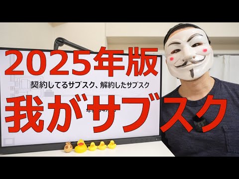 【年額34万円】契約してるサブスク、解約したサブスクまとめ【俺の一軍】