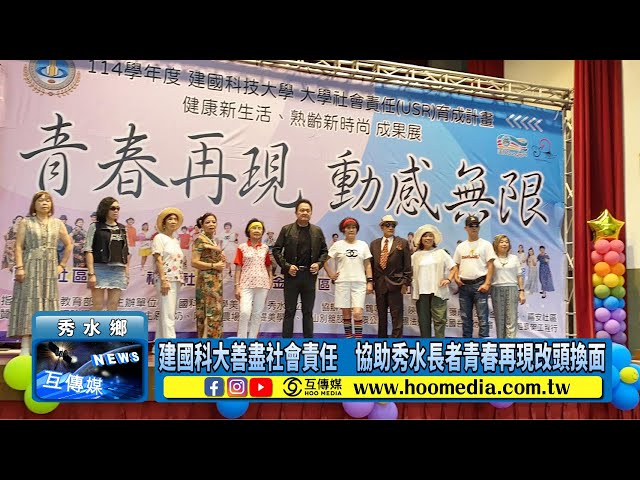 影／建國科大善盡社會責任 協助秀水長者青春再現改頭換面