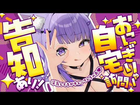 【 🟣お部屋訪問 】ピンポーン♩✦告知あり🍙ˊ˗  【 猫又おかゆ/ホロライブ 】