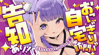 【 🟣お部屋訪問 】ピンポーン♩✦告知あり🍙ˊ˗  【 猫又おかゆ/ホロライブ 】