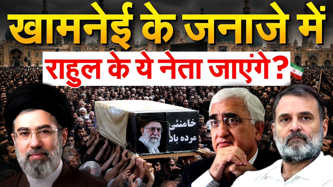 Khamenei के अंतिम संस्कार में शामिल होंगे Congress नेता, Mehbooba Mufti भी जा रहीं Tehran!