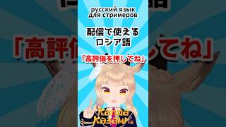 【配信で使えるロシア語】「高評価を押してね」Русский язык для стримеров #shorts #ロシア語 #VTuber