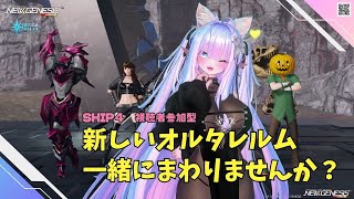 【PSO2NGS　Ship4】（公認クリエイター）part.1129：視聴者参加型　新しいオルタレルム一緒にまわりませんか？良かったら参加し