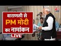 PM Modi Nomination LIVE: Varanasi से PM मोदी का नामांकन LIVE | Lok Sabha Election 2024 | AajTak News
