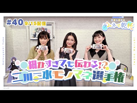 【細かすぎても】第40回 アサルトリリィ放送局（水） ～夏吉＆岩田のラムネで乾杯～ 【伝わる】