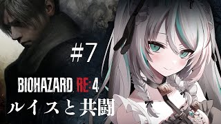 【 #BIOHAZARD RE:4 】#7 ルイスと共闘！今日はちょっと長めに遊ぶ！【 #雪豹メイドお給仕中 / vtuber  】