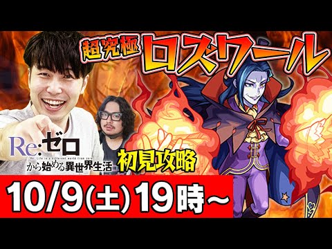 【モンストLIVE】M4宮坊と動画スタッフの超究極ロズワール初見攻略！【リゼロコラボ】