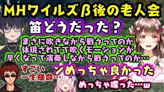 【モンハン老人会】、【Kson】以外が【MHワイルズ】のβ終了直後の回にて、主に【桜ころみん】がワイルズから帰ってこれなくなっていたり、武器