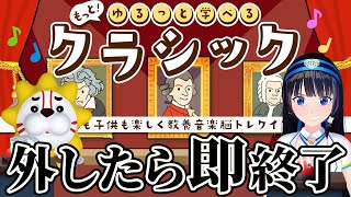 【もっと！ゆるっと学べるクラシック】クラシック好きなら流石に外さないっしょ！【#葵の生放送】
