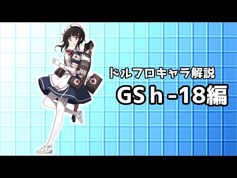 【ドルフロ】GSh-18ちゃんを解説してみた【ゆっくり】