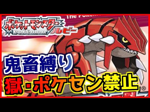 【鬼畜縛り】獄・ポケモンセンター禁止マラソン～ホウエン編～#7【ポケモンRSE】