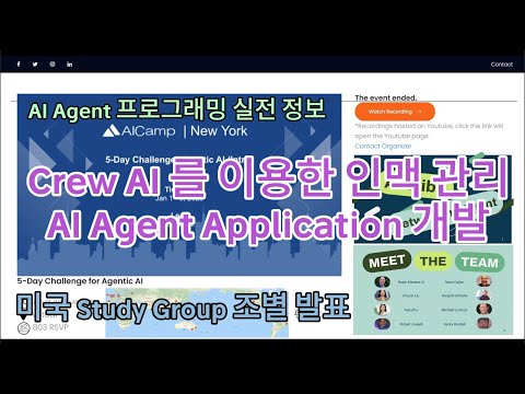 Crew AI 를 이용한 인맥관리 AI Agent 개발 과정 공유 - 미국 Study Group 조별 발표