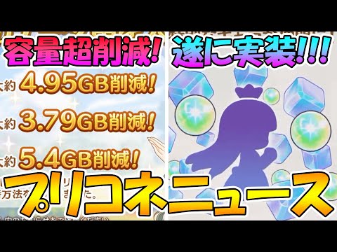 【プリコネR】遂に「エクストラキャラ」実装決定！誰が実装される？大幅容量削減がもはや容量半減レベルな件について【プリコネニュース】