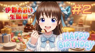 ㊗ 伊都あおい　生誕祭　#2　㊗