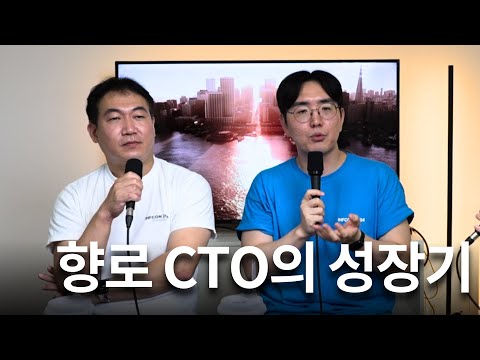 향로 CTO가 성장해 온 길