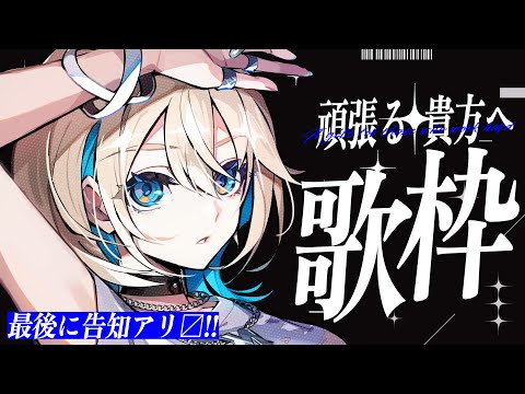 【 歌枠 】告知アリ ✦ 頑張る貴方へ歌わせて！！！【 MaiR／ザスター 】#勤労感謝の日