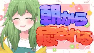 【初見歓迎/朝活雑談】朝から癒される雑談はいかが？二度寝にもピッタリな配信だよ～✨#なずってんなぁ【個人勢Vtuber/配信】