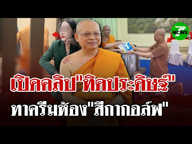 แฉคลิปใหม่! "ทิดประดิษฐ์"ทาครีมในห้อง"สีกากอล์ฟ"ใส่สบงตัวเดียว | 12 ก.ค. 68 | ไทยรัฐนิวส์โชว์
